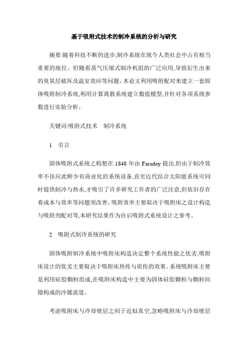 基于吸附式技术的制冷系统的分析与研究