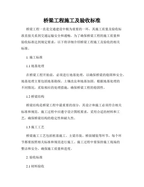 桥梁工程施工及验收标准