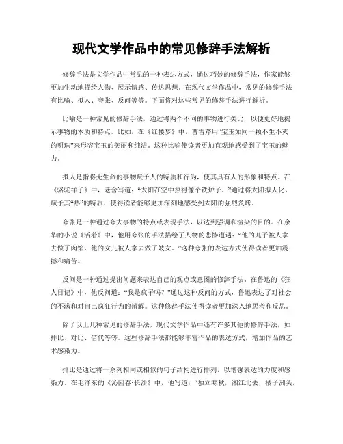 现代文学作品中的常见修辞手法解析
