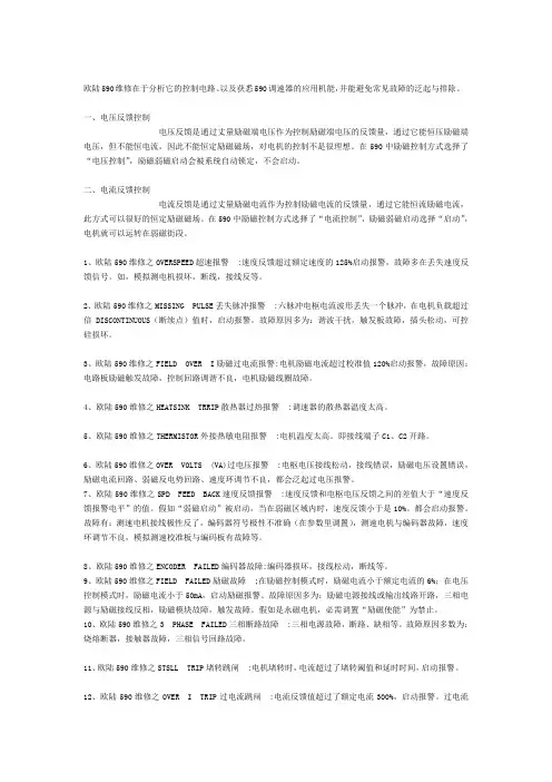 欧陆590常见故障及设定