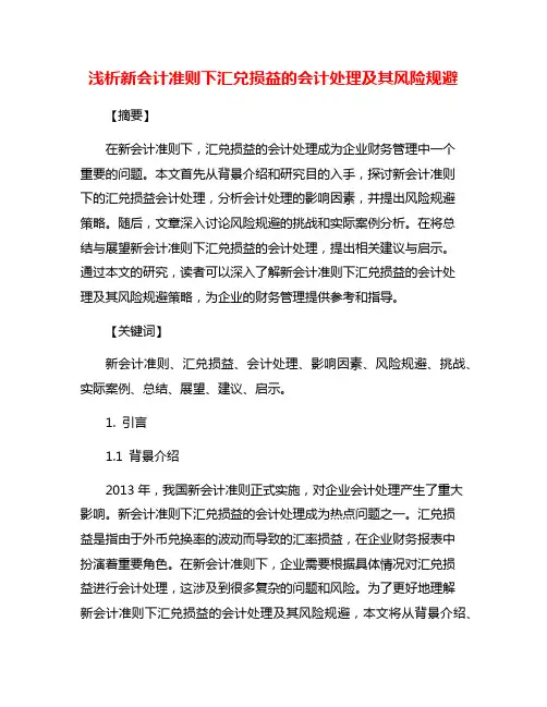浅析新会计准则下汇兑损益的会计处理及其风险规避