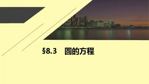 数学一轮复习第八章平面解析几何8.3圆的方程课件