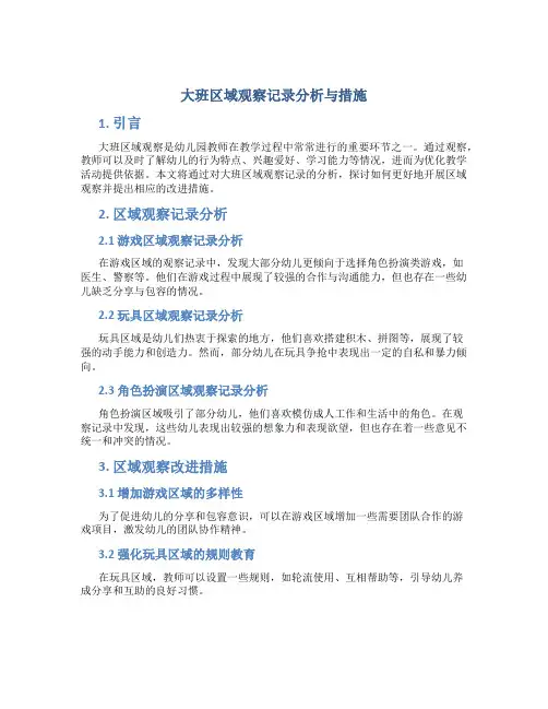 大班区域观察记录分析与措施
