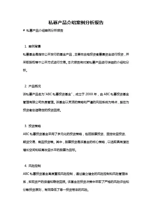 私募产品介绍案例分析报告