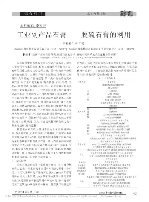 工业副产品石膏_脱硫石膏的利用