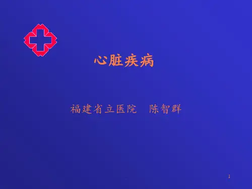 心脏疾病ppt课件