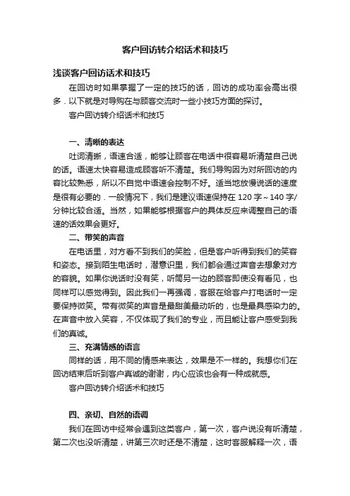 客户回访转介绍话术和技巧