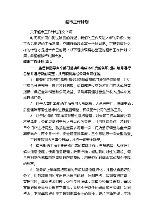 超市工作计划