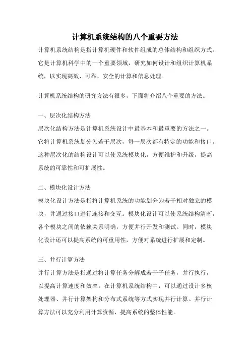 计算机系统结构的八个重要方法