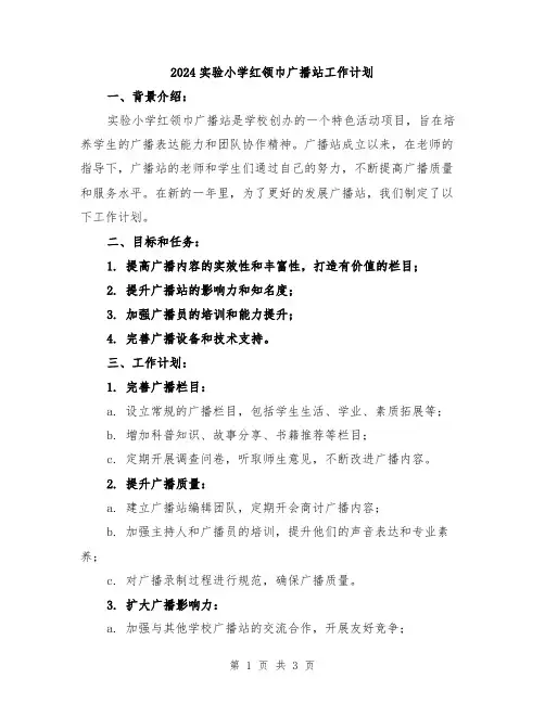 2024实验小学红领巾广播站工作计划