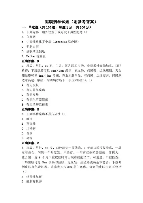 黏膜病学试题(附参考答案)