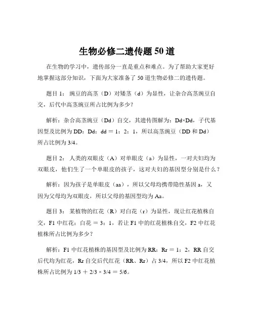 生物必修二遗传题50道