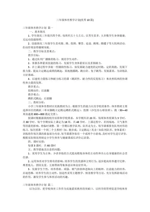 三年级体育教学计划(优秀10篇)
