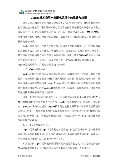 ZigBee技术在用户端配电系统中的设计与应用
