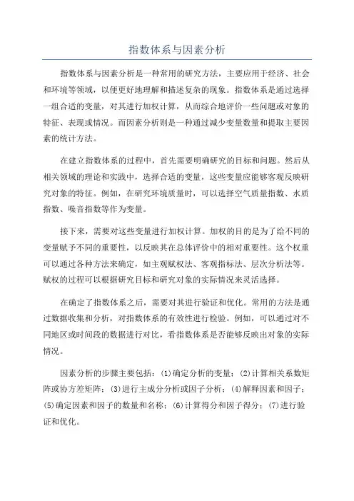 指数体系与因素分析