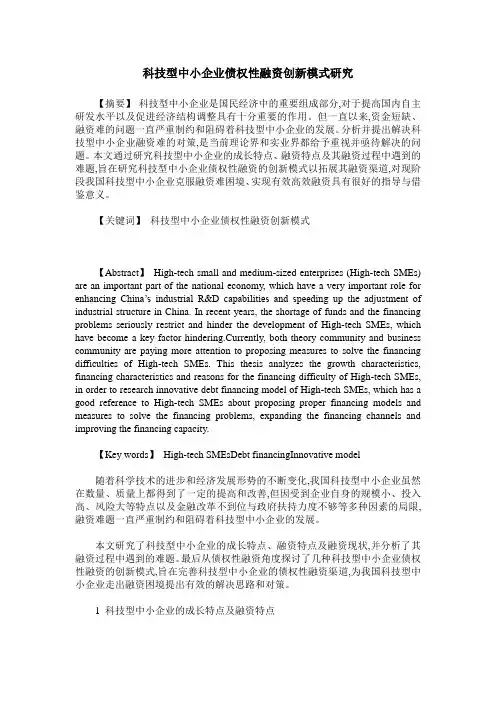 科技型中小企业债权性融资创新模式研究