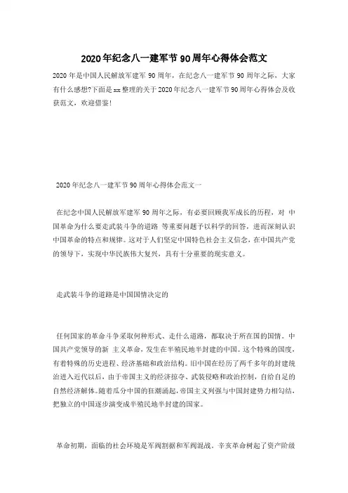 2020年纪念八一建军节90周年心得体会范文