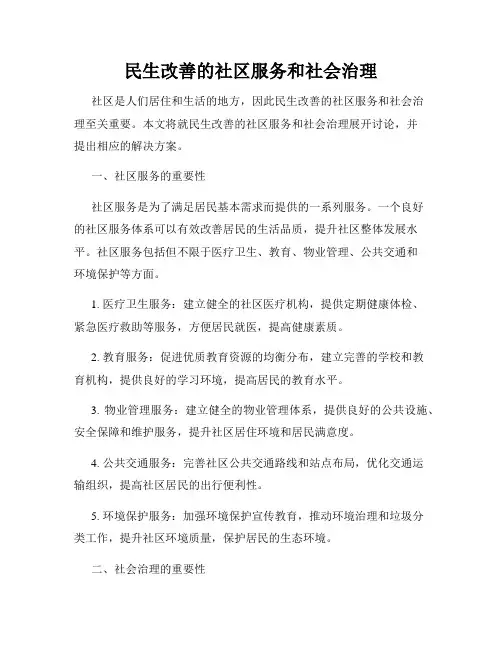 民生改善的社区服务和社会治理