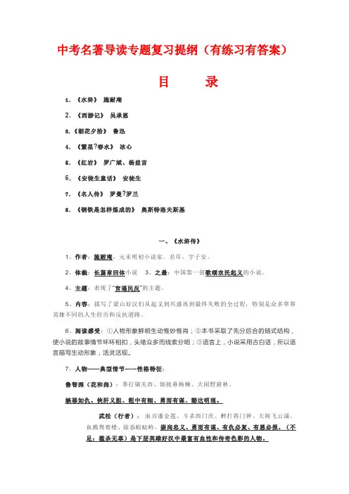 中考名著导读专题复习提纲