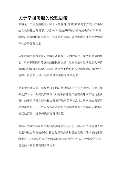 关于幸福问题的伦理思考
