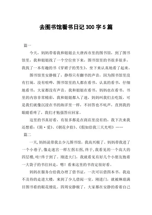 去图书馆看书日记300字5篇