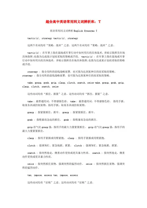 高中英语 常用同义词辨析库 T