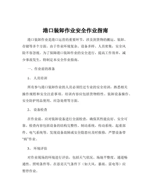 港口装卸作业安全作业指南