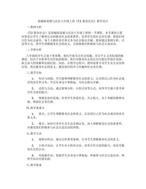 部编版道德与法治八年级上册《7.2服务社会》教学设计