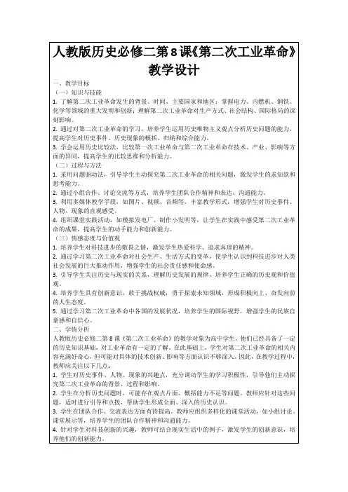 人教版历史必修二第8课《第二次工业革命》教学设计