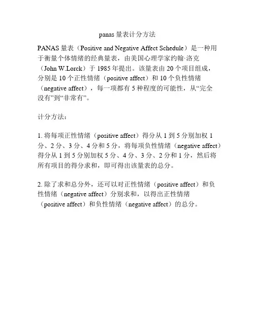 panas量表计分方法