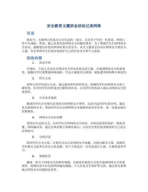 安全教育主题班会活动记录网络