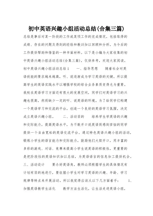 初中英语兴趣小组活动总结(合集三篇)