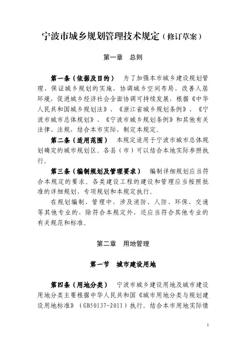 宁波市城乡规划管理技术规定(修订草案)