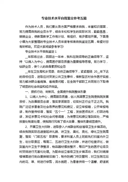 专业技术水平自我鉴定参考五篇