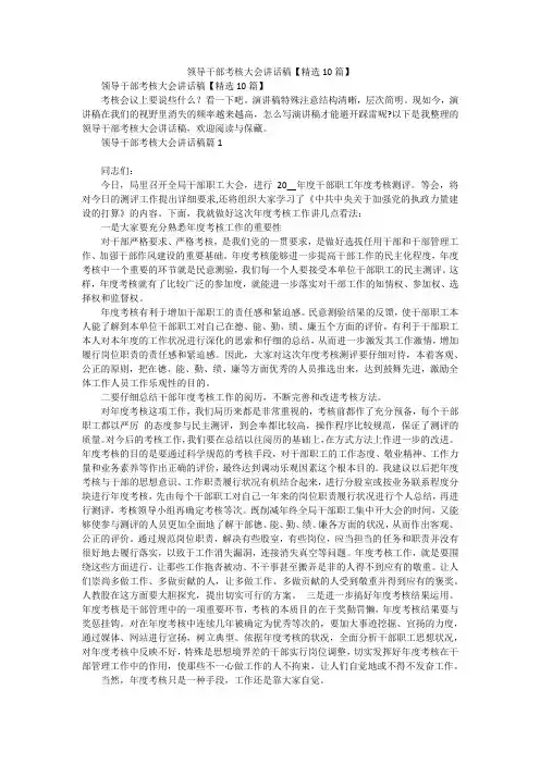 领导干部考核大会讲话稿【精选10篇】