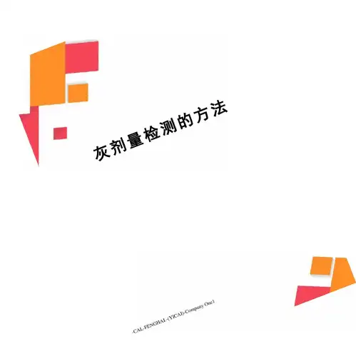 灰剂量检测的方法