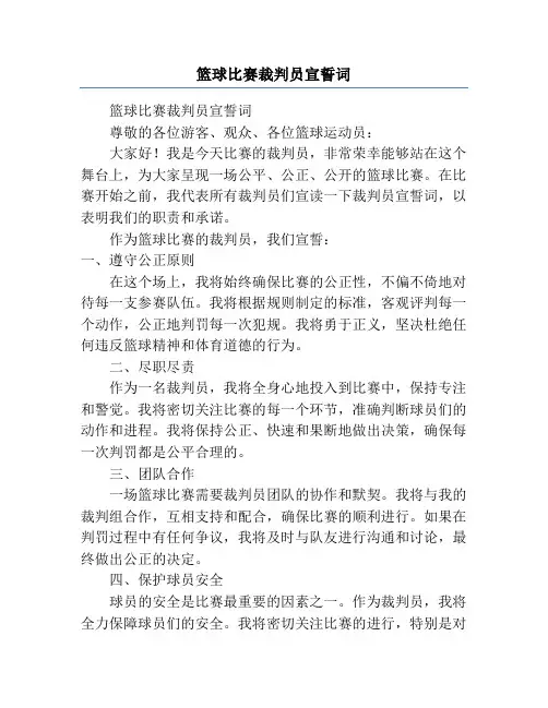 篮球比赛裁判员宣誓词