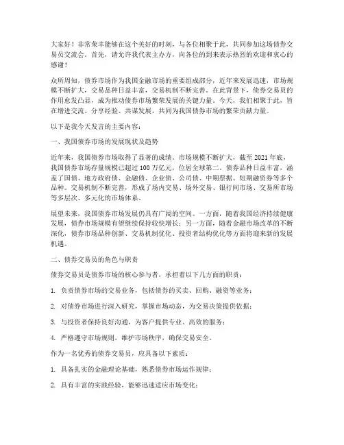债券交易员交流会发言稿