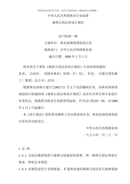 森林公园总体设计规范样本