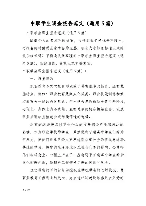 中职学生调查报告范文(通用5篇)
