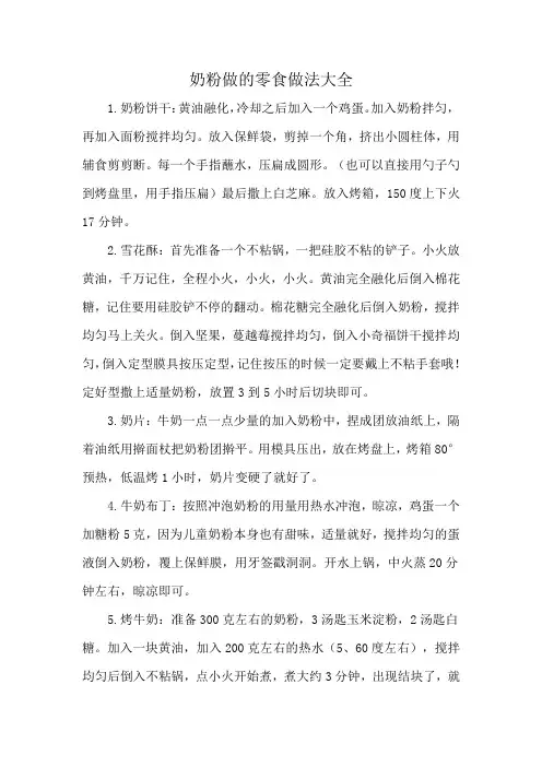 奶粉做的零食做法大全