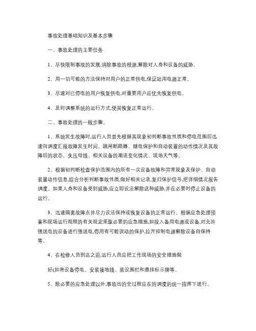 变电站事故处理基础知识及基本步骤(精)