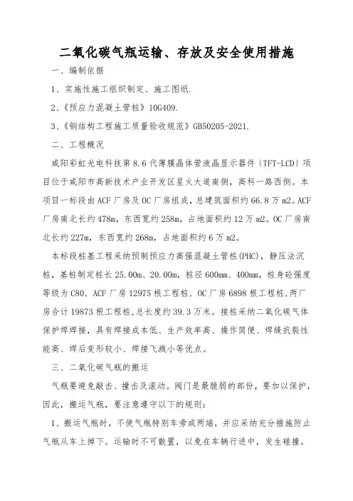 二氧化碳气瓶运输、存放及安全使用措施