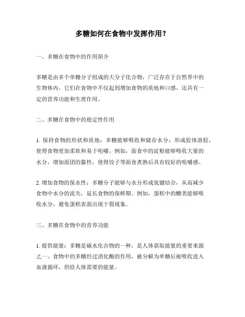 多糖如何在食物中发挥作用？