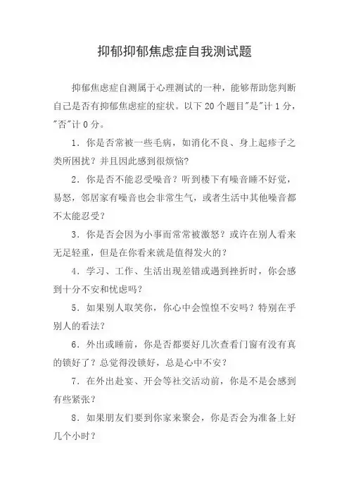 抑郁焦虑症自我测试题