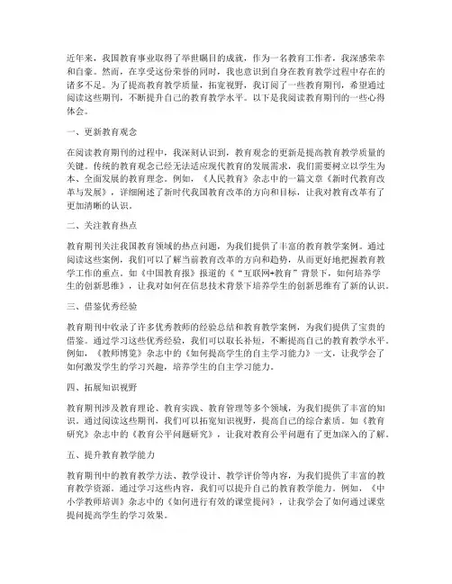 教育期刊心得体会