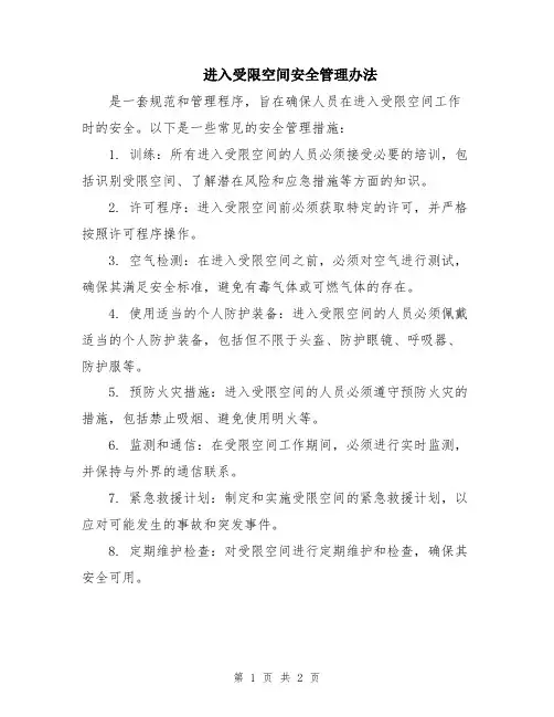 进入受限空间安全管理办法