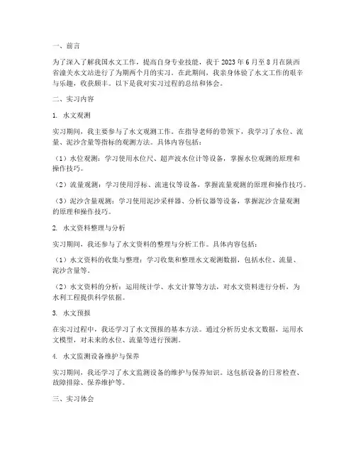 潼关水文站实习报告