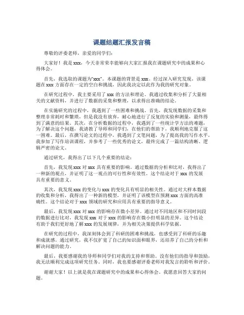 课题结题汇报发言稿