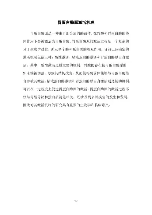 胃蛋白酶原激活机理